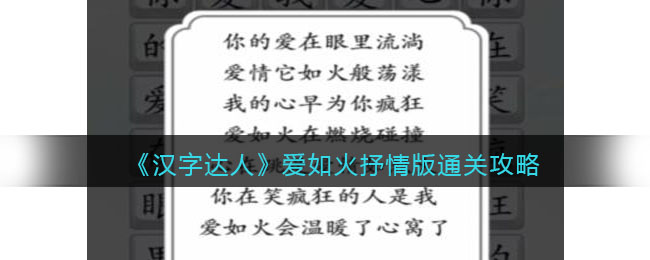 《汉字达人》爱如火抒情版通关攻略