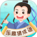 乐趣猜成语app下载,乐趣猜成语app安卓版 v1.0.1