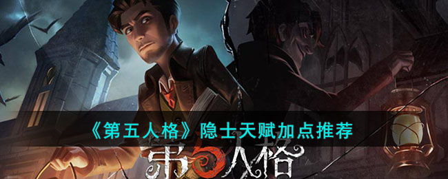 《第五人格》隐士天赋加点攻略