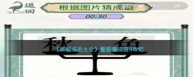 《新编成语大全》看图猜成语3攻略图文