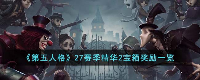 《第五人格》27赛季精华2宝箱奖励一览