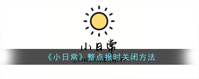 《小日常》整点报时关闭方法