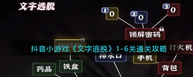 抖音小游戏《文字逃脱》1-6关通关攻略