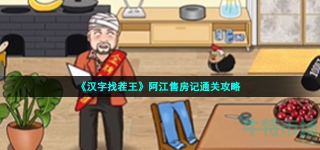 《汉字找茬王》阿江售房记通关攻略