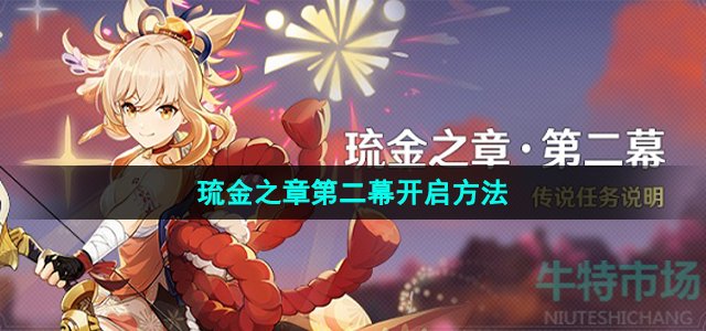 《原神》3.7版本宵宫传说任务琉金之章第二幕开启方法