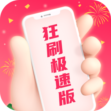 狂刷极速版app下载-狂刷极速版最新版v1.0.2