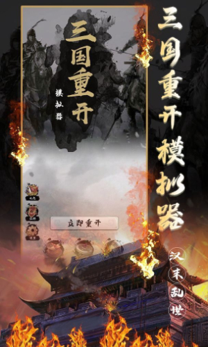 三国重开模拟器免广告免登入