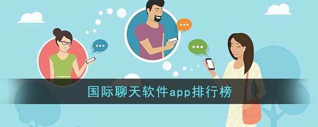 国际聊天软件app排行榜