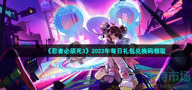 《忍者必须死3》2023年5月13日礼包兑换码领取