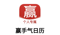 赢手气日历app