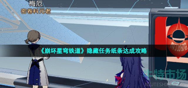 《崩坏星穹铁道》隐藏任务纸条达成攻略