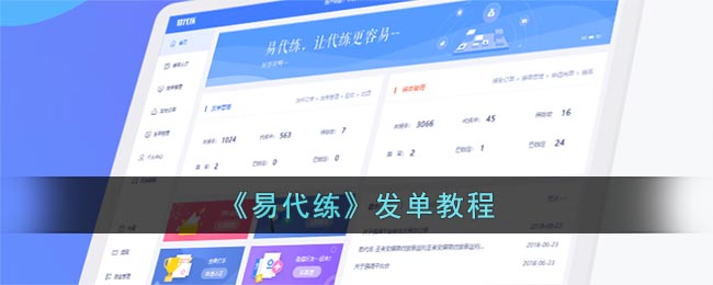 《易代练》发单教程
