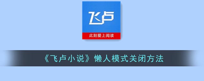 《飞卢小说》懒人模式关闭方法