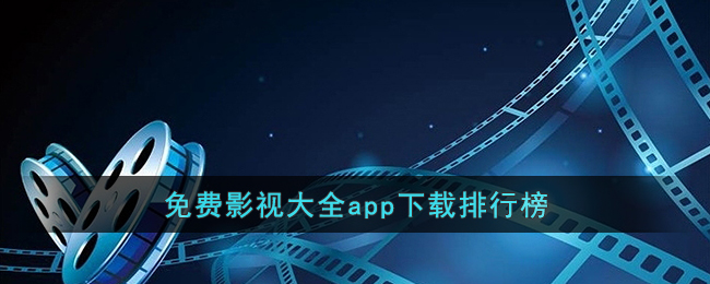 免费影视大全app下载排行榜