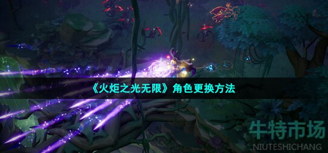 《火炬之光无限》角色更换方法