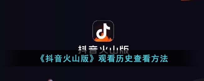 《抖音火山版》观看历史查看方法