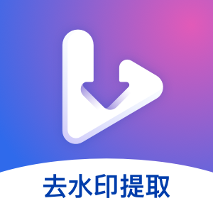 视频去水印提取软件下载-视频去水印提取v1.0.1 最新版