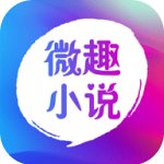 微趣小说app下载-微趣小说（全本小说）软件下载v1.1.0