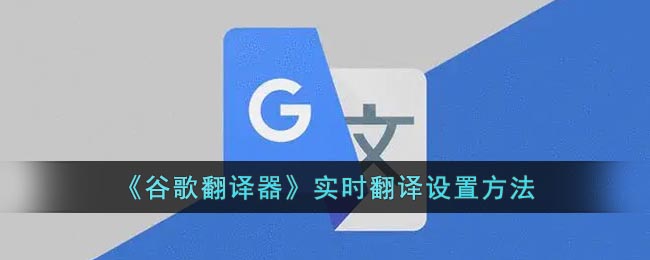 《谷歌翻译器》实时翻译设置方法