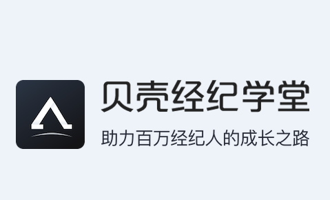 贝壳经纪学堂app