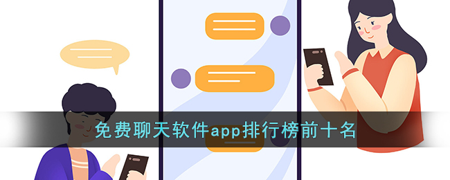 免费聊天软件app排行榜前十名