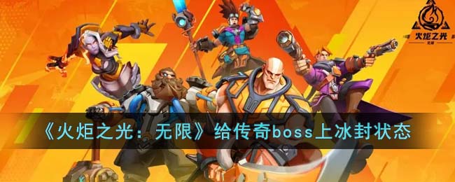 《火炬之光：无限》给传奇boss上冰封状态