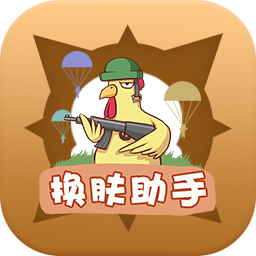 兔子换肤软件下载-兔子换肤appv1.95.00 免费版