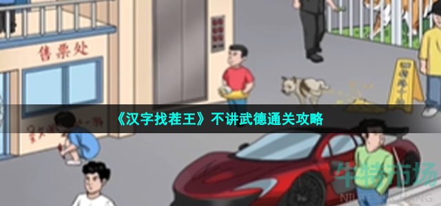 《汉字找茬王》不讲武德通关攻略