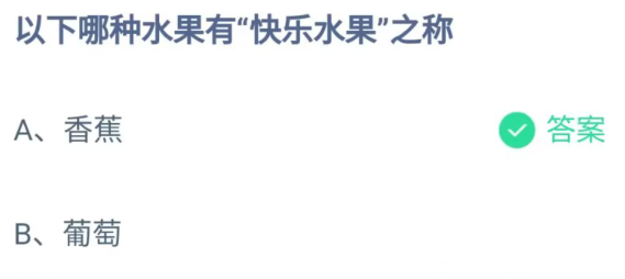 《支付宝》2023蚂蚁庄园5月16日答案最新