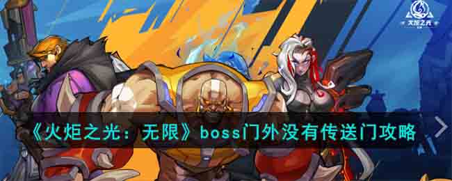 《火炬之光：无限》boss门外没有传送门攻略