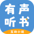 有声互动听书小说APP下载,有声互动听书小说APP免费版 v1.0.0