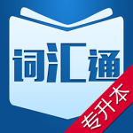 专升本英语单词APP安卓版下载-专升本英语单词专业英语在线学习下载v1.0.0