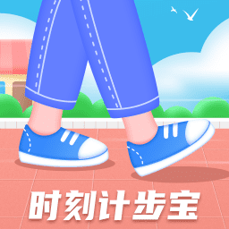 时刻计步宝app下载官方版-时刻计步宝v1.0.2 安卓版