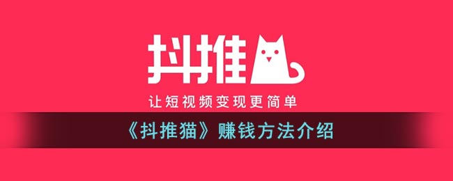 《抖推猫》赚钱方法介绍