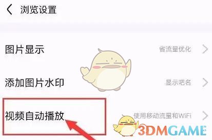 《百度贴吧》自动播放视频关闭方法