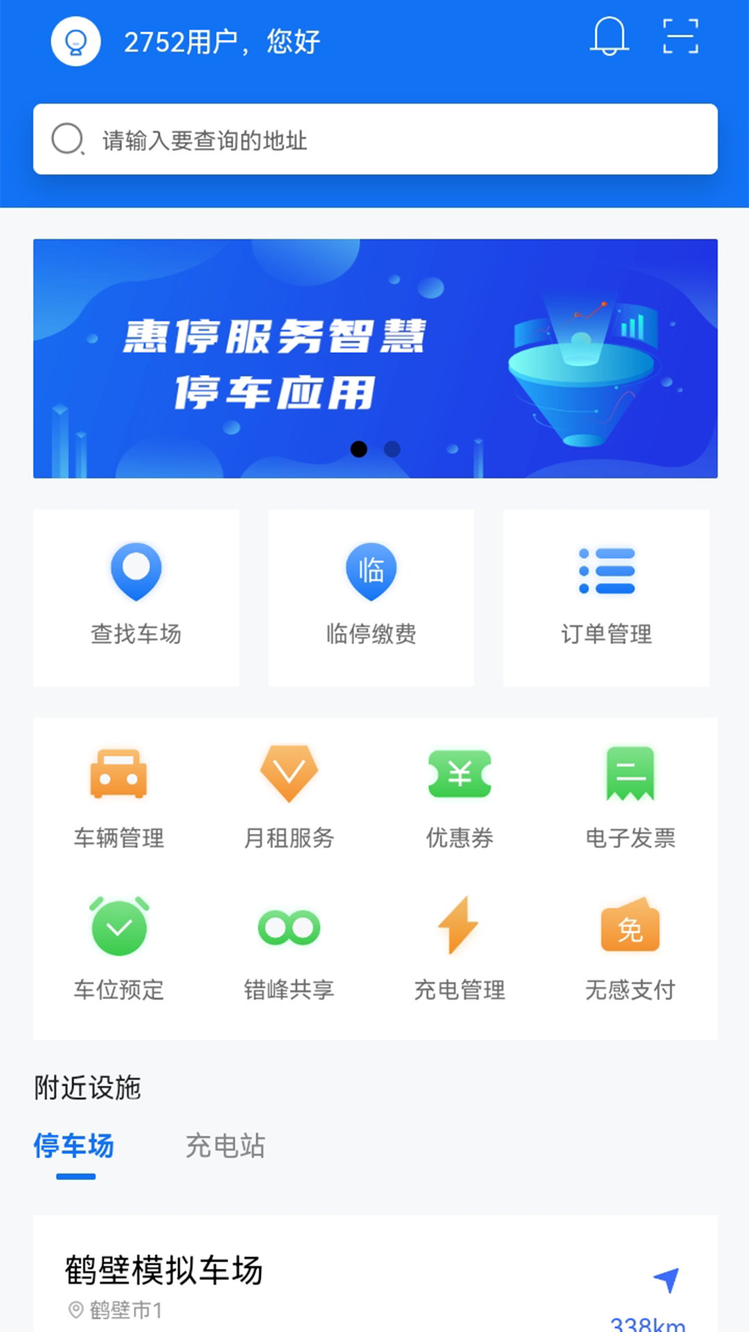 惠停服务智慧停车app官方版图片1