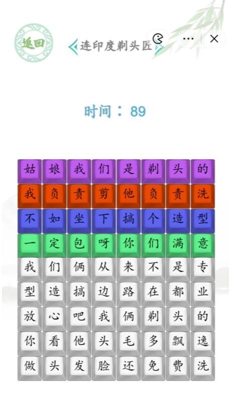 《汉字找茬王》连印度剃头匠通关攻略