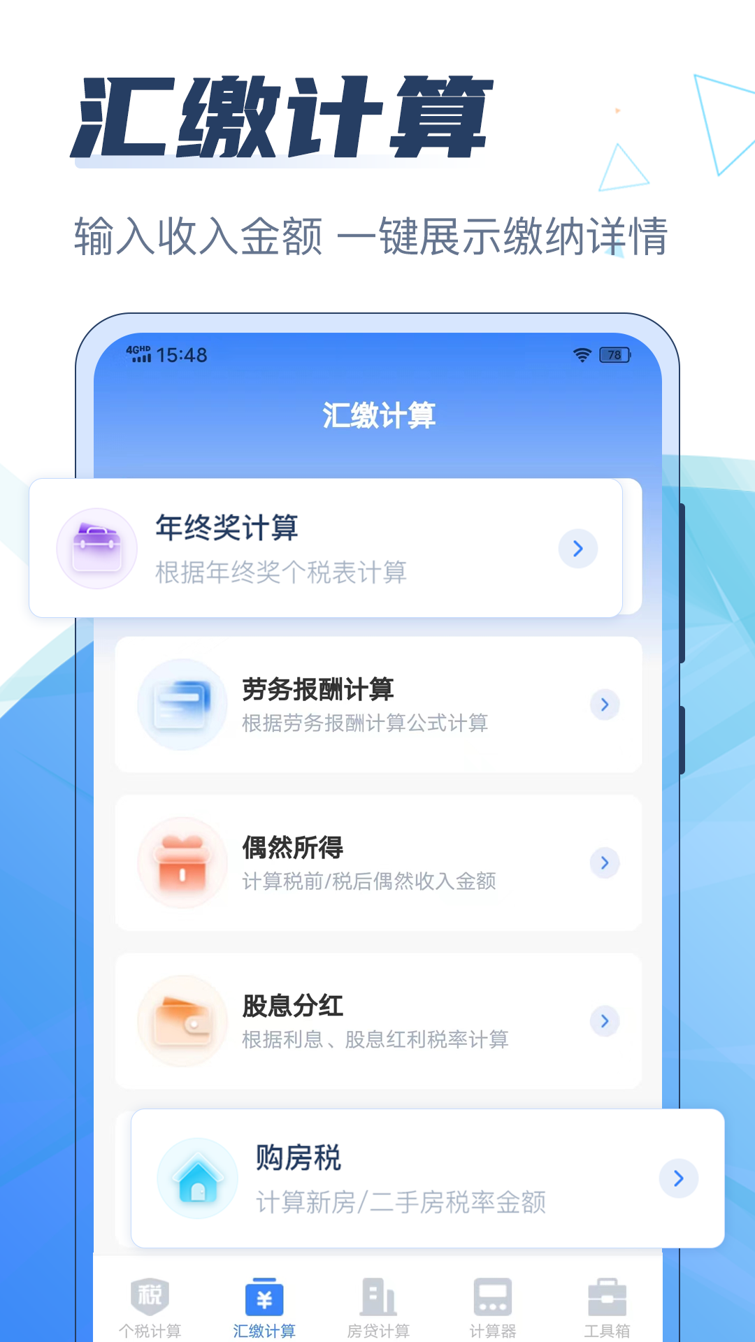 个税管家科学计算器APP最新版图片1