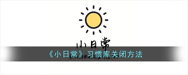 《小日常》习惯库关闭方法