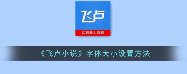 《飞卢小说》字体大小设置方法