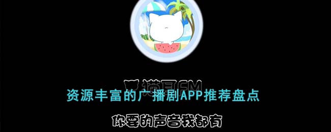 资源丰富的广播剧APP推荐盘点