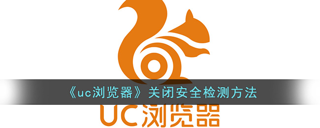 《uc浏览器》关闭安全检测方法