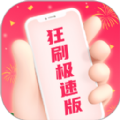 狂刷极速版APP下载,狂刷极速版APP官方版 v1.0.1