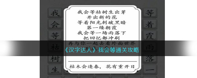 《汉字达人》我会等通关攻略