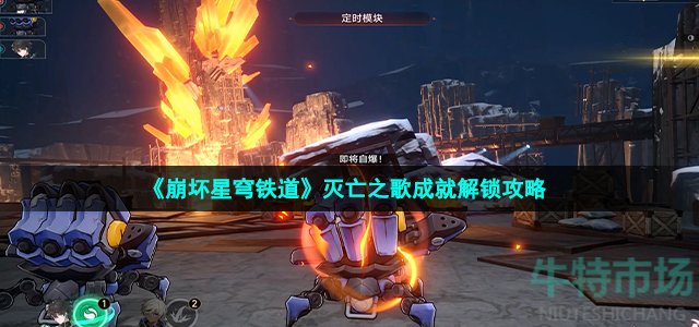 《崩坏星穹铁道》灭亡之歌成就解锁攻略