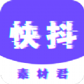 快抖素材君APP下载,快抖素材君视频APP最新版 v1.0.1013