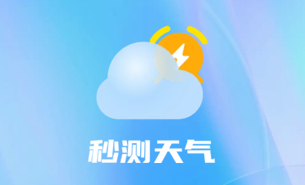 秒测天气app