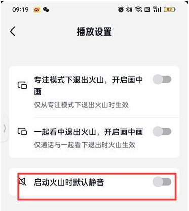 《抖音火山版》启动时默认静音设置方法
