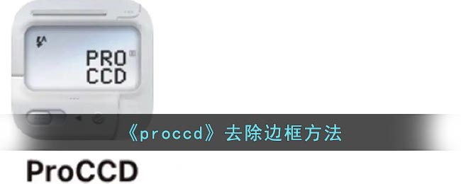 《proccd》去除边框方法