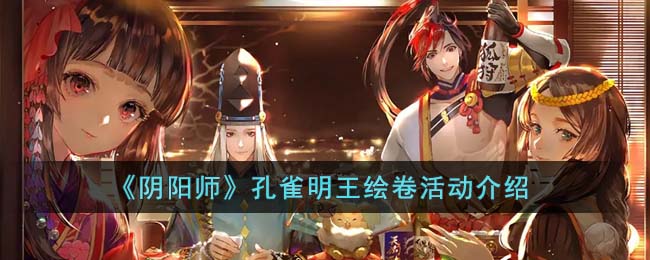 《阴阳师》孔雀明王绘卷活动介绍